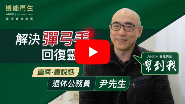 我有彈弓手差不多半年，由手指痛到膊頭，手指常常抽筋，不靈活，仲嚴重到瞓唔到覺。                                                                                                                                                    經朋友介紹去ANKH機能再生，感覺改善了8成，筋鬆了，手指活動得更加自如，以前去打邊爐不夠別人爭食物，而家可以比他們快。