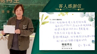 你好！我諗起未嚟之前隻腳好痛，痛到趷吓趷吓，到我知道機能再生經過理療師細心專業療程，行路已經正常唔痛啦！感謝機能再生，好多謝前台及理療師各位熱心安排！