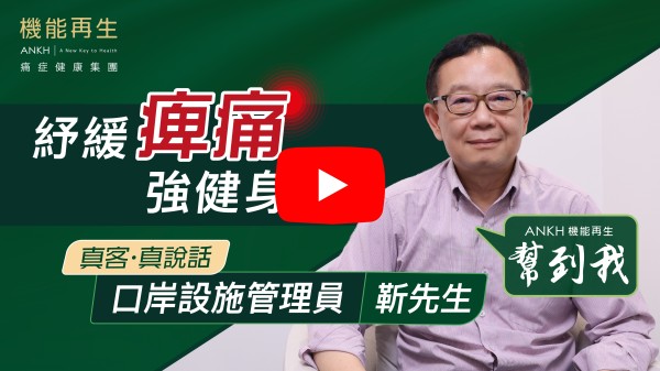本人早前右肩背出現筋骨痛，試過推拿和針灸，改善不大。後來見到ANKH機能再生，就抱著試試的心態，來到貴號 ANKH機能再生。現已完成了一個療程，我在過程中是慢慢得到改善，目前情況已好轉了8、9成了。我特別感謝理療師的幫助，她很細心，慢慢了解我痛楚位置，一邊問一邊進行，每一次療程完都感覺輕鬆了許多！謝謝！