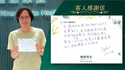 多謝機能再生團隊的幫助下，我的痛症得到理療，經過幾次療程後，我的痛症得以好轉八至九成，祝 貴公司業務蒸蒸日上，身體健康，工作愉快。