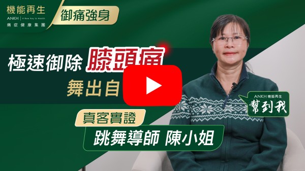 機能再生團隊，您們好，偶然一次在Facebook內見到ANKH的真客實證，剛巧本人也有膝蓋痛症，便嘗試免費療程體驗也得到專案的理療安排和感恩理療師的耐心理療，讓我雙膝蓋得到及早理療並逐漸康復，感謝你們的團隊各工作人員態度友善，也體諒客人所需，辛苦清潔姐姐打理房間整潔感覺潔淨。
Thank you so much