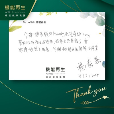 多謝健康顧問及理療師幫我做好腰及肩頸痛，依家已經康復了，會繼續做餘下保養。多謝機能再生團隊的專業。