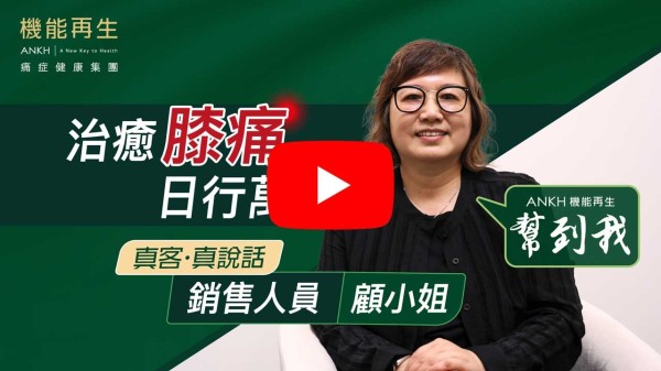 感謝ANKH機能再生團隊的熱情款待！因膝頭哥痛試做療程，由初時平路都行唔到「趷吓趷吓」， 一坐低又很困難先可以企起身，但很遺憾因私由未能參與更多和更深入的療程，做了五次療程，可以如常行平路，而上落樓梯比以往輕鬆得多。非常感激ANKH機能再生團隊悉心照顧和專業的幫我做療程！