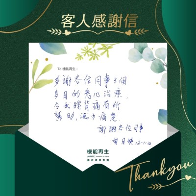 多謝各位同事3個多月的悉心療程，令我腰背痛有所幫助，減少痛楚。謝謝各位同事。