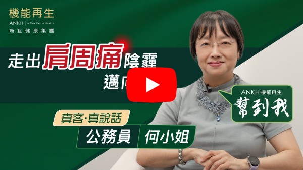 謝謝機能再生幫我解決多年痛症及血液循環問題。 機能再生不同療程不單舒緩我的肩周痛及膝頭痛，亦改善我手腳冰凍的問題。 謝謝ANKH機能再生團隊的照顧及了解我的不同部位症狀而為我進行合適的療程。