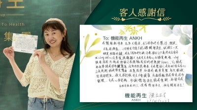 我頸椎痛多年去年大發作，去了好多地方醫治 效果不是好滿意。一次朋友介紹下認識機能再生、就做了一次，
效果相當明顯，我去了很多地方做理療，對比之下真係完全唔同 在健康顧問耐心及尊業嘅講解下，令我完全有信心去買療程，健康顧問跟進很好，為我安排兩位經驗很好的理療師，兩位帶給我很多驚喜・因為多年既痛症令我整個人沒有耐性及信心，兩位技術給我帶來驚喜，位置很準、知道我需要甚麼，每次都做到很她效果，做完好舒服完全不會頭暈，成個過程給我帶來好多歡樂，令我身心舒暢、多謝機能再生給我重生。希望同我有相同痛症的人，選擇機能再生，相信機能再生！
