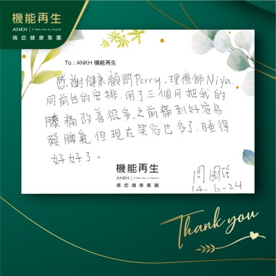 感謝健康顧問，理療師同前台的安排，用了三個月把我的膝痛改善很多，之前痛到好容易發脾氣，但現在笑容也多了，睡得好好了。