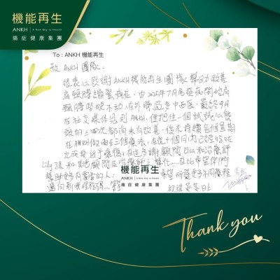 致ANKH團隊：

很衷心感謝ANKH機能再生團隊幫助改善肩頸膊繃緊痛症，由2025年7月尾發病開始肩頸膊堅硬不動，在外睇過多個中西醫，最終9月在社交媒體見到ANKH，便抱住一個試試心態。

後來持續每個星期在ANKH做兩至三個療法，在這十個月內已經好咗九成幾近乎康復，在這多謝團隊之幫忙‥‥‥在此希望你們幫助更多有需要的人，希望研發更多不同療程邁向新嘅里程碑‥‥‥等等。

祝 蒸蒸日上！