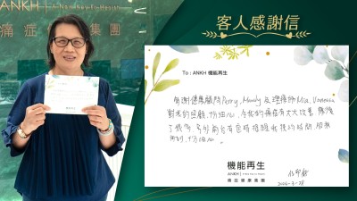 多謝健康顧問及理療師對我的照顧，十分細心，令我的痛症有大大改善，康復了很多，另外前台有定時提醒我預約時間，服務周到，十分細心。
