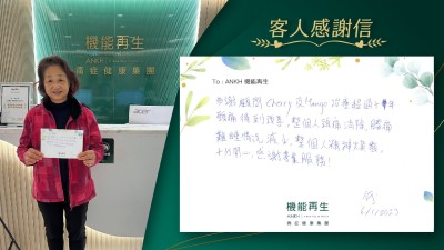 多謝健康顧問的理療，超過十年頸痛得到改善，整個人頭痛消除，腰痛難睡情況減少，整個人精神煥發，十分開心，感謝專業服務。