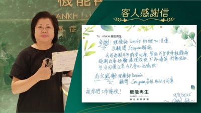 多謝理療師的細心理療及健康顧問的解說，我用兩個月多時間理療，幫助我坐骨痛逐漸改善好轉，好轉很快，不再痛楚，行動自如，生活回復正常，自己身心也愉快！

再次感謝理療師、健康顧問，各位ANKH同事，祝你們工作愉快！
