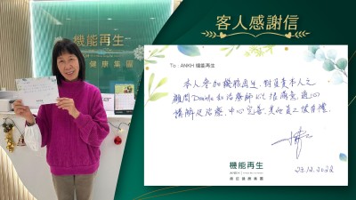 本人參加ANKH機能再生，對負責本人之健康顧問和理療師很滿意，悉心講解及進行療程，中心完善，其他員工頗有禮。