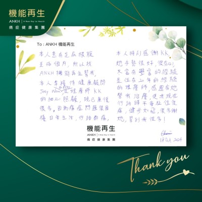 本人有足底筋膜痛兩個月，所以找ANKH機能再生幫我，本人幸獲得健康顧問及理療師的細心照顧，現已改善很多。因為痛症問題很困擾日常生活，行路都痛。
本人特別感謝理療師，她手勢很好，很有心，又富有豐富的經驗，是位有20年的經驗的理療師，感恩有她替我理療，使我現在行路時不會扯住很痛，健步如飛，很多謝她，幫到我很多！