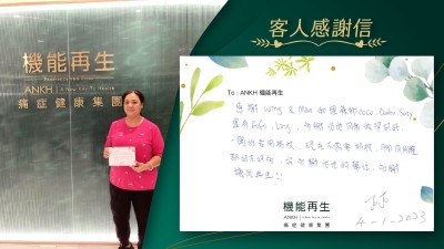 感謝健康顧問和理療師，多謝佢哋同我做得好好，一開始要用拐杖，現在不需要拐杖，腳同身體都好咗好多，好多謝佢哋的幫助，多謝機能再生！
