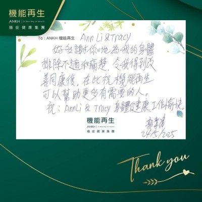 健康顧問及理療師：

好多謝你哋為我的身體排除不適和痛楚，令我得到改善同康復。在此祝機能再生可以幫助更多有需要的人。祝她們身體健康、工作愉快！