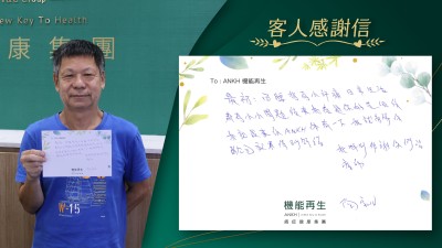 最初因腰背痛小許痛，日常生活都有小小問題，後來我看過你的真客實證後，我就來ANKH機能再生體驗一下，痛症得到舒緩。 

我特別多謝你們理療師