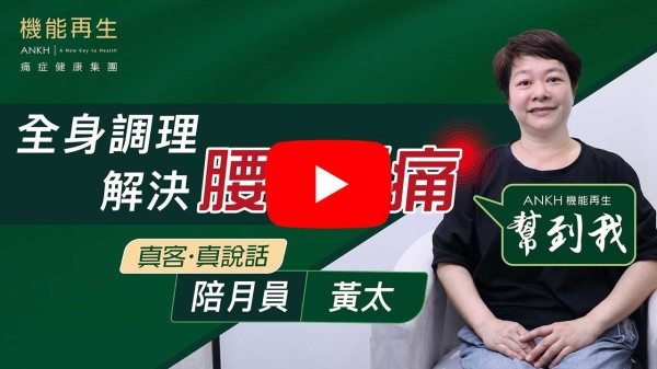 我因跌傷三個月，腰傷平瞓唔到，筋膜腫痛。足足三個月，來到ANKH機能再生做了療程後，約三次後已經消腫唔痛，瞓到覺，要多謝ANKH機能再生專業團隊！