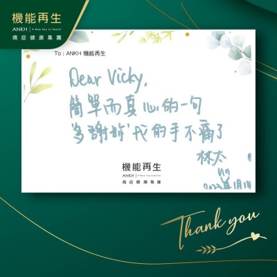 Dear , 

簡單而真心的一句，多謝您，我的手不痛了。