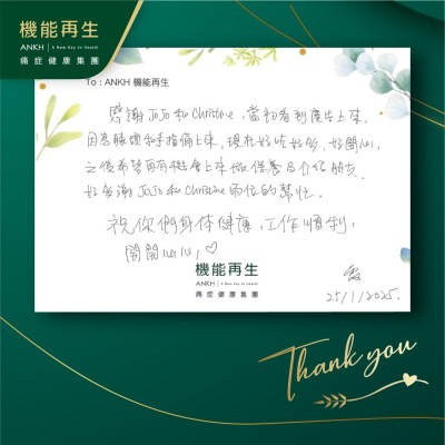 感謝ANKH機能再生專業團隊，當初看到真客實證上來，因為膝頭痛和手指痛上來，現在好咗好多，好開心，之後希望再有機會上來，現在好咗好多，好開心，之後希望再有機會上來做保養及介紹朋友。好多謝團隊的幫忙。祝你們身體健康，工作順利，開開心心！