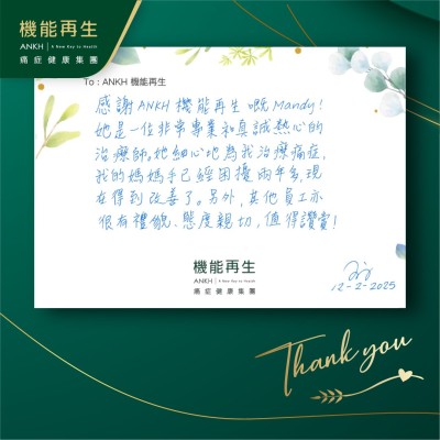 感謝ANKH機能再生嘅理療師！她是一位非常專業和真誠熱心的理療師。她細心地為我理療痛症，我的媽媽手已經困擾兩年多，現在得到改善了。另外，其他員工亦很有禮貌、態度親切，值得讚賞！