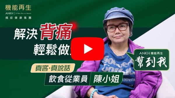 多謝機能再生解決我的肌肉痛症。由於上次不好運，工作期間跌傷自己後背肌肉，當時已痛得要緊，也立刻到機能再生看看能否解決。                                                                    
經過機能再生10幾次用機按摩肌肉，現在自己身體大有好轉，舒服返。現時心情也輕鬆返！多謝機能再生團隊！為客服務！
