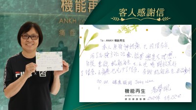 本人坐骨痛，已經很多年，用盡各種方法治療，效果總是不理想，自從來做機能再生5，6次，
明顯效果好了很多，止痛藥也吃少很多，多謝機能再生各理療師及健康顧問。