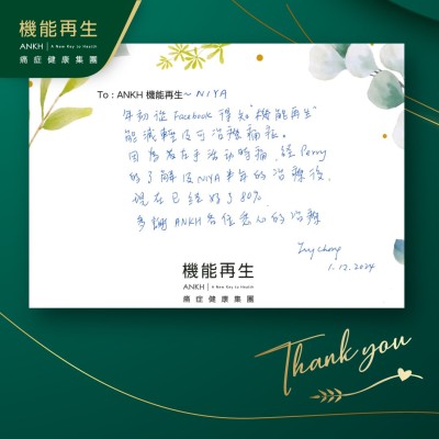 年初從Facebook得知”機能再生”能減輕及處理痛症。因為左手活動時痛，經健康顧問的了解及理療師半年的幫助後，現在已經好了80%
多謝ANKH各位悉心的照顧
