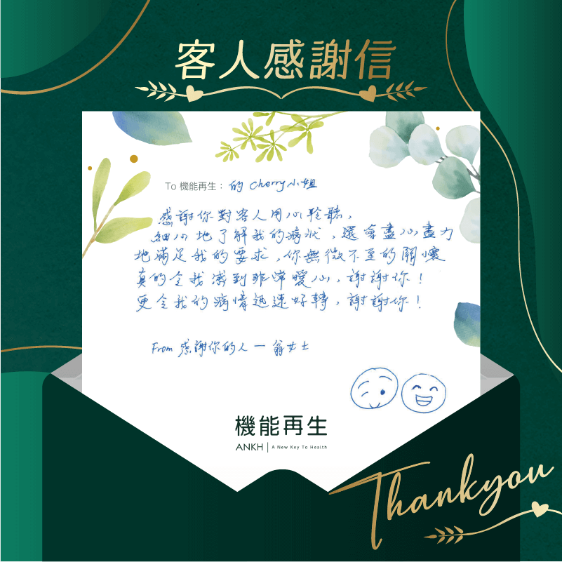 To 機能再生的健康顧問：
感謝你對客人用心聆聽，細心地了解我的痛症症狀，還會盡心盡力地滿足我的要求，你無微不至的關懷真的令我感到非常暖心，謝謝你！
更令我的痛症迅速好轉，謝謝你！