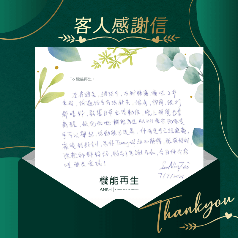 左肩周痛，網球手，右腳膝痛，痛咗2年未好，試過好多治療方法，針灸、推拿、跌打都唔好，影響日常生活動作，晚上睡覺也會痛醒，做完你哋機能再生ANKH療程而家隻手可以舉起，活動能力改善，仲有隻手已經無痛，夜晚好好訓。另外健康顧問好細心解釋，服務好好，理療師都好好，特別多謝理療師，今日仲介紹咗朋友嚟試！