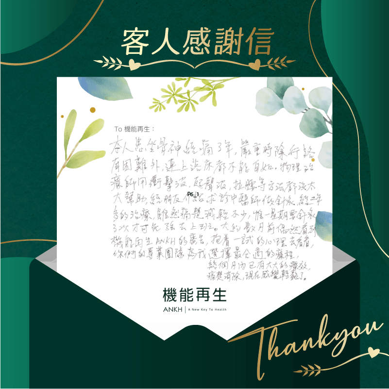 本人有坐骨痛3年，嚴重時除行路有困難外，連上落床都不能自如，物理治療師用衝擊波、超聲波、拉腰等治療方法都沒太大大幫助，經朋友介紹介紹求助中醫師做針灸經2年多的治療，雖然痛楚減輕不少，惟一星期要針灸3次才可勉強去上班。大約數月前偶然看到機能再生ANKH機能再生的真客實證，抱着一試的心理去看看，你們的專業團隊為我選擇最合適的療程，幾個月內已有大大的療效，痛楚消除，現在感覺輕鬆了。