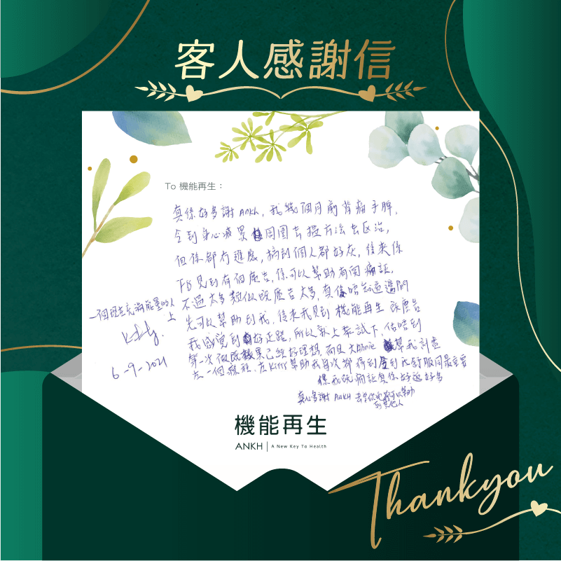 真係好多謝ANKH機能再生，我幾個月前背痛、手痺令到身心疲累，周圍去搵方法去醫治，但係都冇進展，搞到個人都好灰，後來係FB見到有個廣告係可以幫助有關痛症，不過太多類似既影片太多，真係唔知道邊間先可以幫我，後來我見到(ANKH機能再生)真客實證，我感覺到好正路，所以就上嚟試下，估唔到第一次做既效果已經好理想，而且健康顧問幫到我計畫左一個療程，理療師幫助我每次都得到令到我舒服同最重要係我嘅痛證真係好返好多。
真心多謝ANKH機能再生健康顧問同理療師，希望你地都可以幫助到其他人
一個現在充滿能量的人上