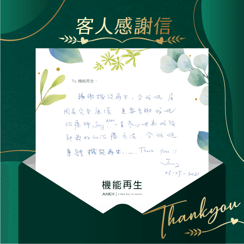 謝謝ANKH機能再生，令我嘅肩周痛完全康復，更要多謝我嘅理療師，一直盡心咁為我設計最好的理療方法，令我嘅身體機能再生…..Thank You!!
