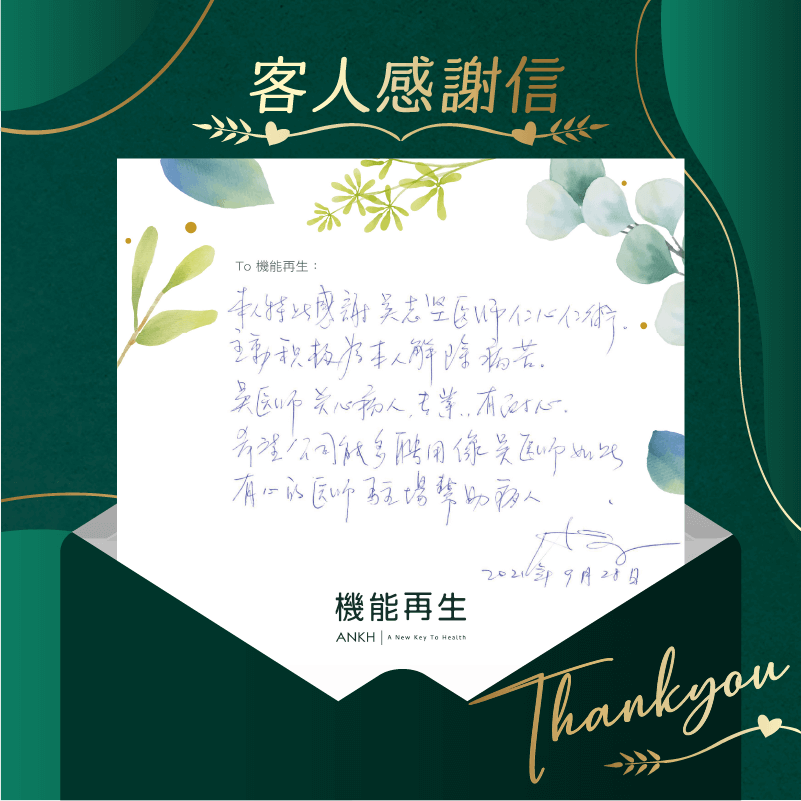 本人特此感謝中醫師仁心仁術，主動積極為本人解除痛楚。
ANKH機能再生關心客人，專業、有耐心。
希望公司能多聘用如此有心的中醫師駐場幫助痛者。