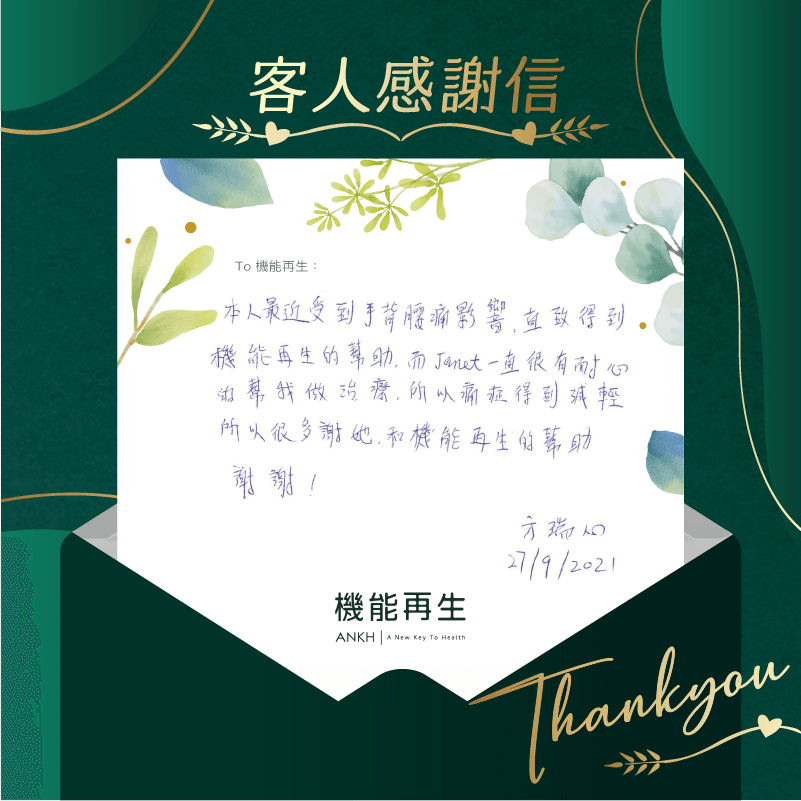 本人最近受到手背腰痛影響，直至得到機能再生的幫助，而理療師一直很耐心的幫我做療程，所以痛症得到減輕所以很多謝她和機能再生的幫助，謝謝。