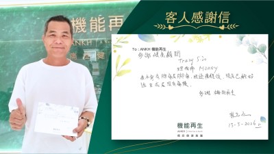 多謝健康顧問、理療師，

我本身有腰痛及腳痛，經過療程後，現在已經好返8成及沒有痛楚。

多謝機能再生。