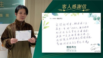 記得初時來，腳底痛十分嚴重， 多得「ANKH」理療師幫忙理療痛症，通過四至五個星期理療，已經恢復及腳底痛已經慢慢消失。

「多謝理療師幫忙理療」