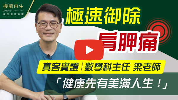 感謝機能再生團隊，還記得24年12月，肩背痛得太厲害，早上起床時連拿牙刷也痛！同事也察覺我的異樣，便介紹我來接受療程。
特別感謝健康顧問，因為那天我在網上登記，待周末才前來，而她在電話中得知我的狀況，便立即安排我即晚到來。
香港人多少都有痛症，但從不知道嚴重程度。機能再生讓我知道自己全身的問題，並能夠針對性的解決！當然世上沒有靈丹妙藥，因此在經歷半年的療程，我由即時減輕痛症到現在完全「唔痛」！真心多謝大家！
Thank you very very much！