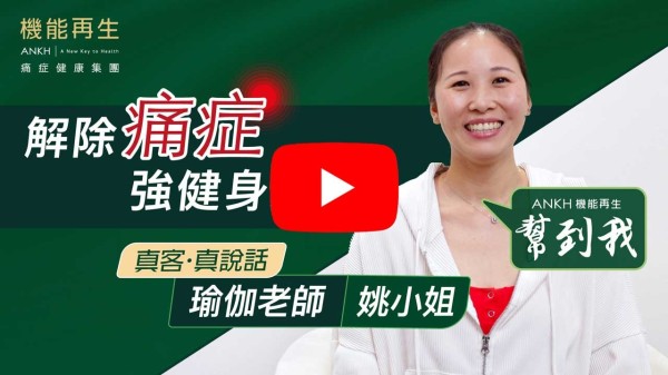 由疫情開始，運動量減少，肩膊開始痛起來，連轉動的角度亦有限，便開始上網找方法，尋求協助，便遇上機能再生，由理療師及儀器協助下，便康復過來。感謝機能再生。 再三多謝理療師及健康顧問。