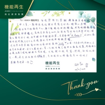 我很想特別感謝機能再生咁多位工作人員，一踏進來各位親切笑容，令我有一種窩心感覺，試過好多市面痛症中心，都不能根治我嘅腰痛，我有時腰痛最痛時會出現腳痹情況，最後見到廣告ANKH，就想再嘗試多次，希望找到一間真正幫到自己的，好多謝好多謝起初第一次見面的健康顧問，好細心講解我嘅問題，公司可以怎樣幫我，令我從無推銷感覺。

也好想好想感謝幫我做理療的理療師，由第一次見面佢嘅細心，已經令我知道她一定可以幫到我，第一次做理療已經搵出痛症位置，經過幾次理療改善了很多，腳痹亦沒出現，大家親切嘅笑容、問候，就好似朋友一樣，每次到來都好有歸屬感，令我很放心將痛症交比佢哋！感謝你哋每一位。