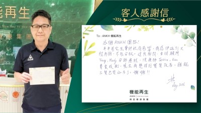 感謝ANKH團隊！

半年前受坐骨痛影響，痛楚伸延到大腰內側，不能安眠。這段期間，幸得健康顧問安排療程，理療師專業技術，現在痛楚得到實質改善，睡眠品質也變好了。謝謝！