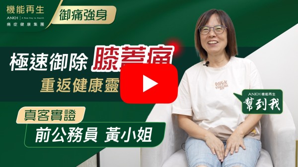 理療師、健康顧問:

非常感謝她們的專業服務，理療師耐心的跟進我膝頭痛的問題，繼而發現更好的理療方案，使我從落樓梯和踎低時的劇烈痛楚，慢慢改善至極輕微。祝 貴公司業務蒸蒸日上！

ANKH機能再生幫到我