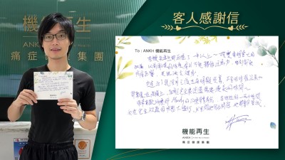 在機能再生都理療了一年以上，確實有相當大的改善，以前剛來的時候痛到不能轉移注意力，時刻都被疼痛影響，更無法去健身。

在這理療了幾個月之後是有明顯改善，不會時時將注意力都聚集在疼痛上，距離完全康復還需要漫長的時間。

非常喜歡理療師的理療體驗，在短短的一、兩小時，我在完全放鬆的狀態下進行，我會問她很多問題，她都會回答我。