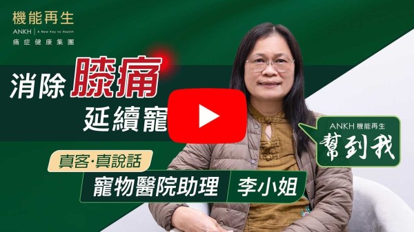 感謝各位ANKH工作人員，特別理療師同心合力以專業知識幫我做療程，使我膝蓋痛得到很好改善！