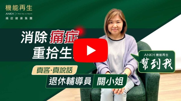 感謝您們把我的腰痛楚減去不少！現在回復信心去做喜歡的運動了。感謝ANKH機能再生嘅專業團隊！