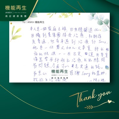 本人是一位家庭主婦，因有膝關節退化困擾，到貴集團接受療程，初期進度普通，有幸遇到理療師，她是一位又細心又專業，將我痛的根源一一找出來，運用專業儀器替我舒解和解決我的膝關節痛問題，令我可以走更遠的路。我衷心感謝理療師的幫忙，祝你生活愉快。