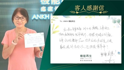 本人最初全身疼痛，瞓不好、痛醒，後來網上得知ANKH 機能再生就來試吓，唔錯，即時止到痛。

後來，經理療師幫助後好咗好多，已改善咗。現瞓得好咗，還繼續保養中！

謝謝，感恩！