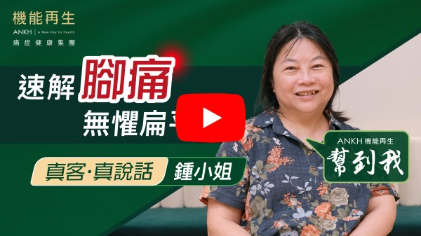 無意中發現機能再生有免費體驗就試吓，試完覺得效果唔錯，感覺良好，顧問又解釋得很詳細，就買了療程。ANKH機能再生團隊服務都很貼心，謝謝她們。