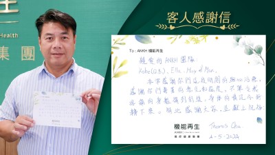 親愛的ANKH機能再生團隊：非常感謝你們這段時間的細心理療，感謝你們專業的意見和態度，不單令我疼痛的身軀得到舒緩，身體的情況亦好轉下來。特此感謝大家，並獻上祝福。