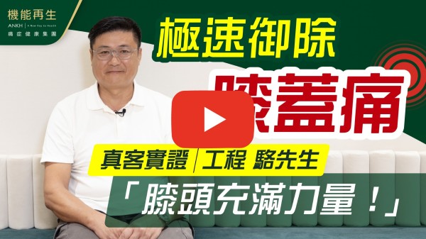 本人姓駱，在沙田機能再生做療程的。身體有幾處地方都有痛症。所以去試下。多得健康顧問的安排，理療師幫助，我的右腳膝頭及腳板底的痛症經過她的理療，得以改善，可以上到樓梯，膝頭冇再響，腳板底冇再痛。以及理療師幫助改善我的頭痛，現在精神了很多，多謝她們及機能再生！！