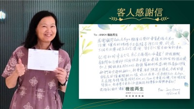 感謝健康顧問及理療師專業建議及悉心理療，讓我的媽媽手及筋膜痛症得已改善，經過5個月理療，現在已經好轉，隻手可以寫字和取到東西。

記得初時來這公司，自己充滿擔心和憂慮！那段期間，健康顧問和理療師給我很多安慰和建議，加上療程都能幫助到我逐漸改善和修復，她們每次都好細心，好專業，每次跟進手情況，令我回復自信及回復番開朗心情，所以我再一次多團隊及這裡各種儀器及專業理療，令我現在變得開心，我希望令更多人知道機能再生專業和服務非常好！祝福各人愉快！健康！